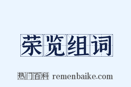 荣览组词是什么意思的图片